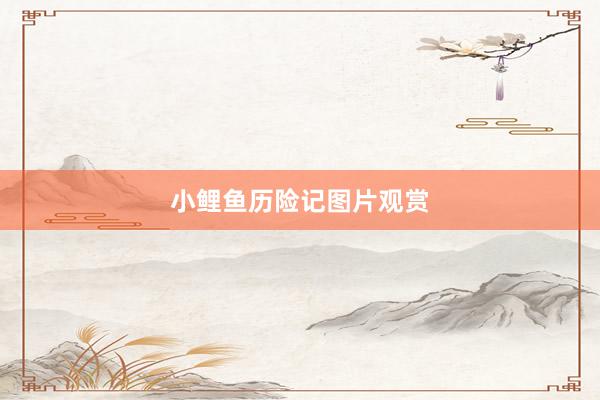 小鲤鱼历险记图片观赏